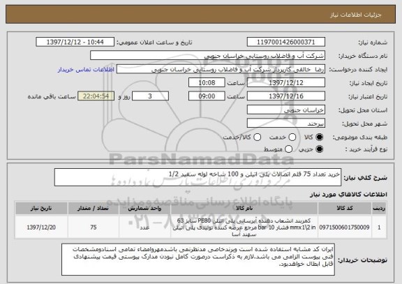 استعلام خرید تعداد 75 قلم اتصالات پلی اتیلن و 100 شاخه لوله سفید 1/2