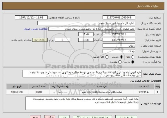 استعلام مایه کوبی آبله وشاربن گوسفند،بز،گاو و تک سمی توسط مراکز مایه کوبی تحت پوشش شهرستان زنجان طبق توضیحات فایل های پیوستی.