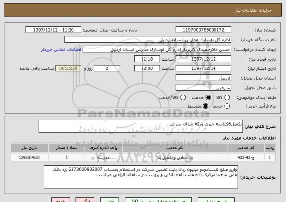 استعلام تکمیل6کلاسه خیری ورگه سران سرعین 