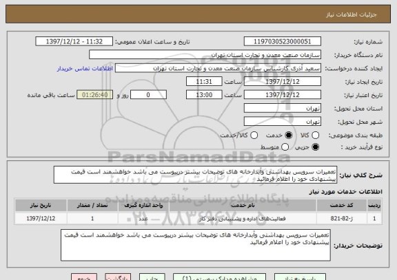 استعلام تعمیرات سرویس بهداشتی وآبدارخانه های توضیحات بیشتر درپیوست می باشد خواهشمند است قیمت پیشنهادی خود را اعلام فرمائید