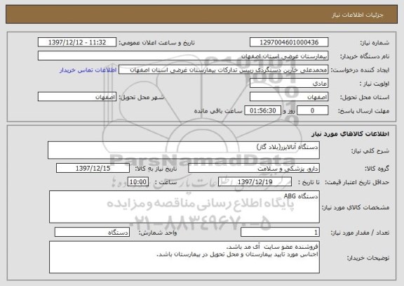 استعلام دستگاه آنالایزر(بلاد گاز)