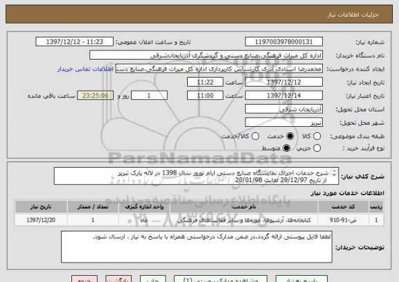 استعلام شرح خدمات اجرای نمایشگاه صنایع دستی ایام نوروز سال 1398 در لاله پارک تبریز
 از تاریخ 20/12/97 لغایت 20/01/98
