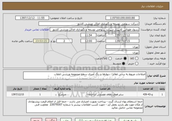 استعلام اصلاحات مربوط به برخی معابر ، دیوارها و رنگ آمیزی سطح مجموعه ورزشی انقلاب 