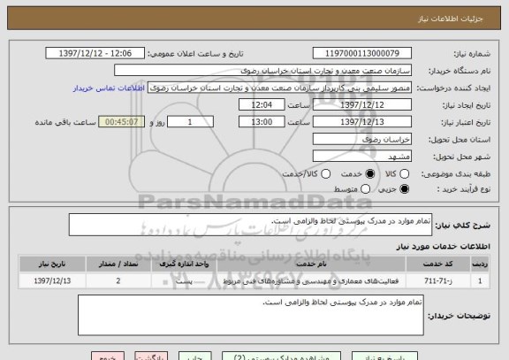 استعلام تمام موارد در مدرک پیوستی لحاظ والزامی است.