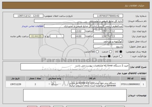 استعلام خرید 2 دستگاه rover.که مشخصات پیوست می باشد