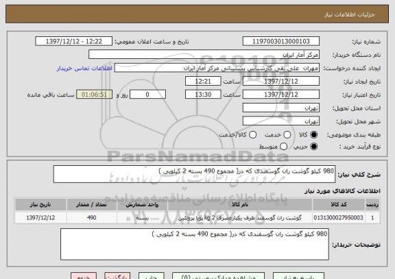 استعلام 980 کیلو گوشت ران گوسفندی که در( مجموع 490 بسته 2 کیلویی )