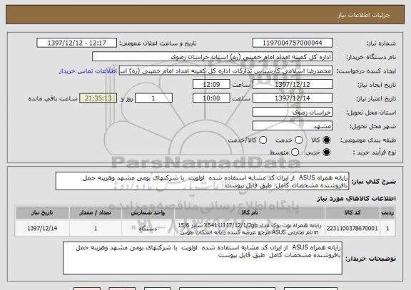 استعلام رایانه همراه ASUS  از ایران کد مشابه استفاده شده  اولویت  با شرکتهای بومی مشهد وهزینه حمل بافروشنده مشخصات کامل  طبق فایل پیوست 