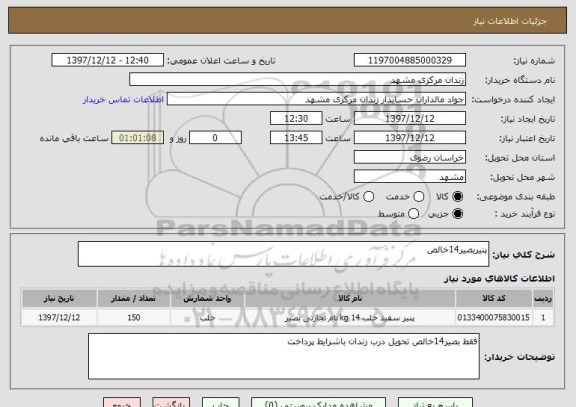 استعلام پنیربصیر14خالص