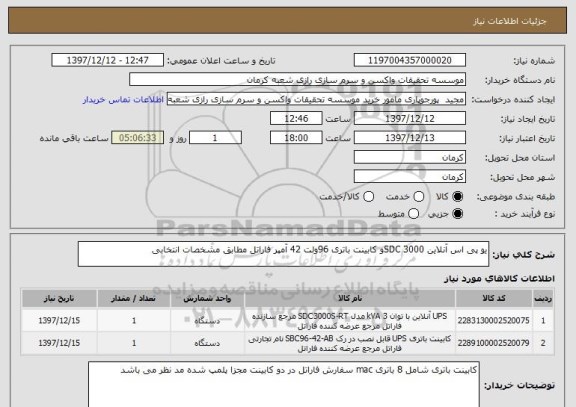 استعلام یو پی اس آنلاین 3000 SDCو کابینت باتری 96ولت 42 آمپر فاراتل مطابق مشخصات انتخابی