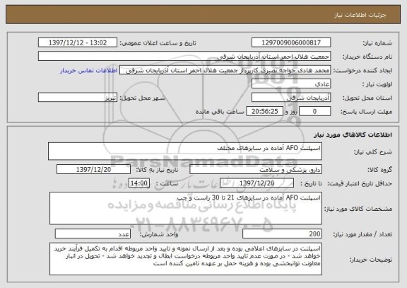 استعلام اسپلنت AFO آماده در سایزهای مختلف