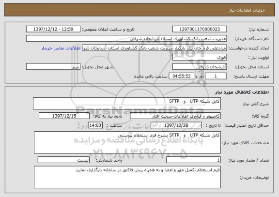 استعلام کابل شبکه UTP   و   SFTP