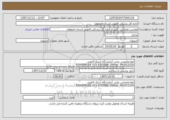 استعلام موادتخصصی بخش آزمایشگاه ژنتیک قانونی
POWERPLEX Y23 SYSTEM/ 200rxn  PN:DC2320