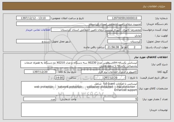 استعلام لیسانس یکساله utmسوفوس مدل XG230 سه دستگاه و مدل XG210 دو دستگاه به همراه خدمات پشتیبانی یکساله با سطح طلایی