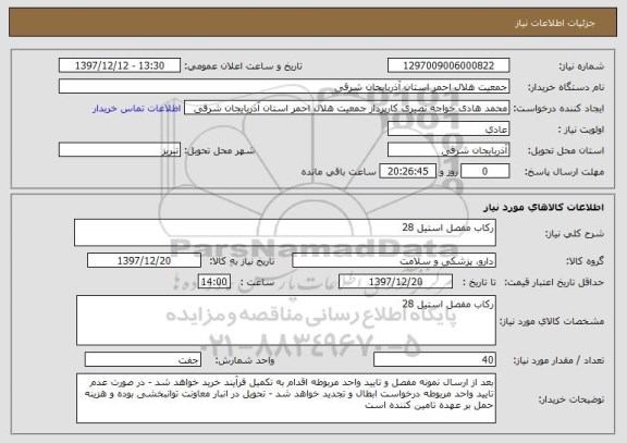 استعلام رکاب مفصل استیل 28