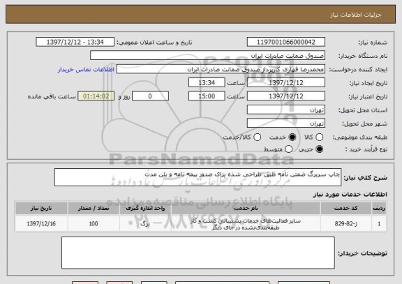 استعلام چاپ سربرگ ضمتن نامه طبق طراحی شذه بزای صدور بیمه نامه و بلن مدت 