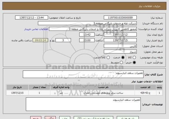 استعلام تعمیرات سقف انبارسیوند