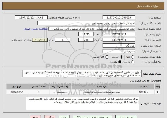 استعلام - اولویت با تامین کننده بومی می باشد. قیمت ها فاقد ارزش افزوده باشد - تهیه نقشه 3d برعهده برنده می باشد- الباقی شرایط طبق فایل های پیوست .