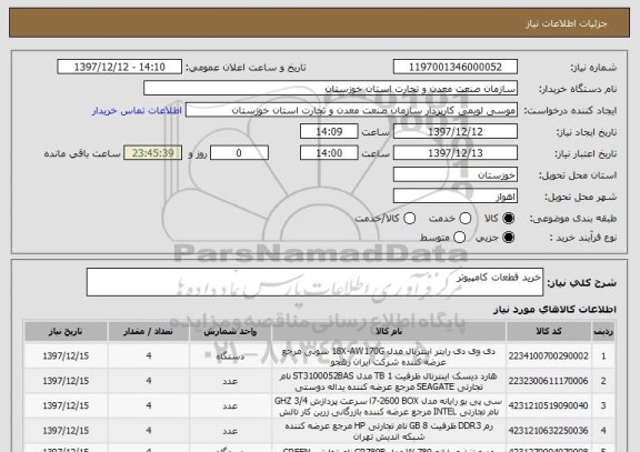 استعلام خرید قطعات کامپیوتر
