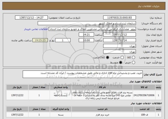 استعلام خرید، نصب و پشتیبانی نرم افزار اداری و مالی طبق مشخصات پیوست / ایران کد مشابه است
