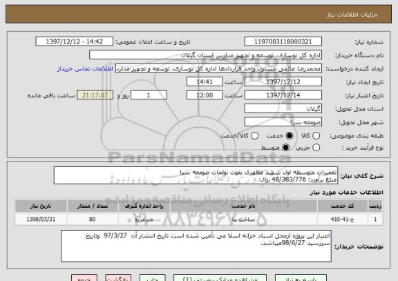 استعلام تعمیرات متوسطه اول شهید مطهری نفوت تولمات صومعه سرا
مبلغ برآورد: 48/383/776 ریال