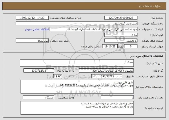 استعلام سرور