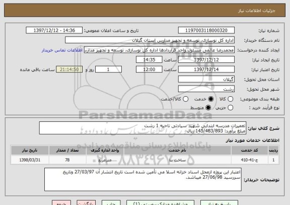 استعلام تعمیرات مدرسه ابتدایی شهید سیادتی ناحیه 1 رشت
مبلغ برآورد: 145/483/893 ریال