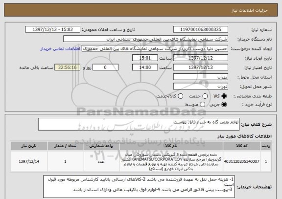 استعلام لوازم تعمیر گاه به شرح فایل پیوست 