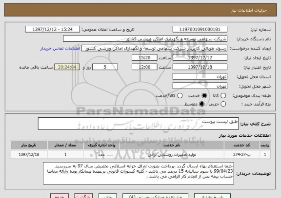 استعلام طبق لیست پیوست