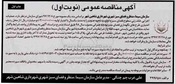  آگهی مناقصه عمومی, مناقصه عملیات اجرایی علف زنی سطوح فضای سبز
