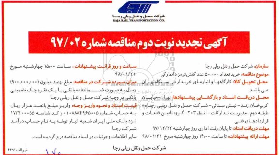 تجدید مناقصه , تجدید مناقصه خرید تعداد 50000 عدد کفش ترمز دانمارکی 