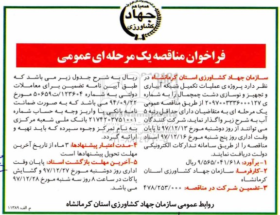 فراخوان , فرخوان مناقصه یک مرحله ای عمومی پروژه عملیات تکمیل شبکه آبیاری و تجهیز و نوسازی 