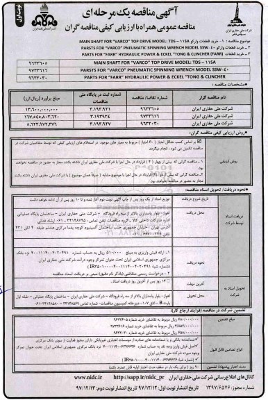 مناقصه عمومی خرید قطعات وارکو ... 