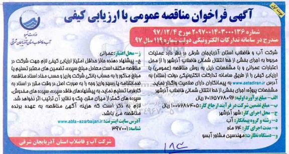 آگهی مناقصه عمومی , فراخوان مناقصه عملیات مربوط به اجرای بخشی از خط انتقال شمالی فاضلاب