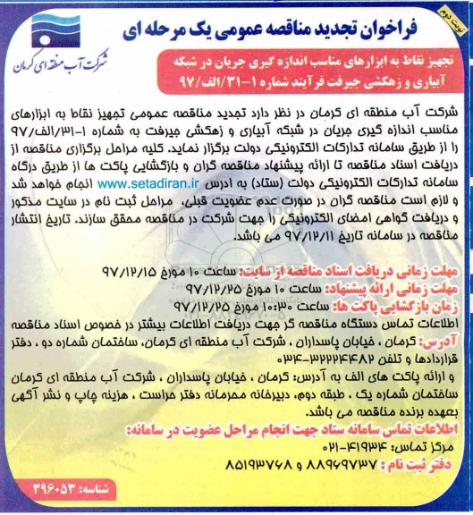 تجدید مناقصه , تجدید مناقصه تجهیز نقاط به ابزارهای مناسب اندازه گیری جریان در شبکه آبیاری و زهکشی - نوبت دوم 