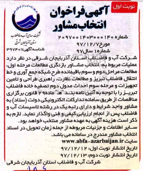 آگهی فراخوان , فراخوان انتخاب مشاور بازنگری مطالعات مرحله اول...