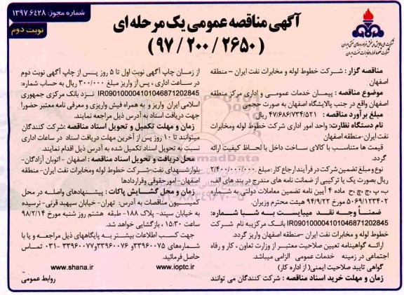آگهی مناقصه عمومی, مناقصه پیمان خدمات عمومی و اداری - نوبت دوم 