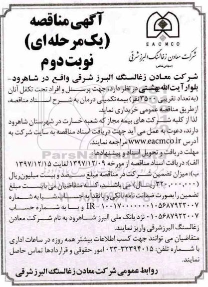آگهی مناقصه یک مرحله ای, مناقصه بیمه تکمیلی درمان جهت پرسنل و افراد تحت تکفل- نوبت دوم 