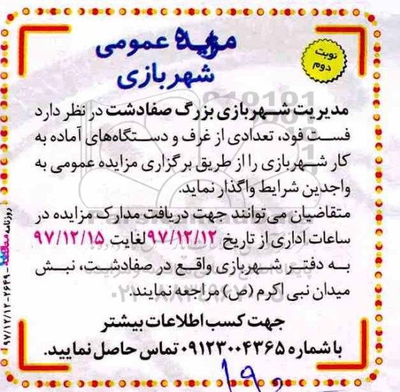 مزایده,مزایده واگذاری فست فود و تعدادی از غرف و دستگاه های آماده به کار شهربازی- نوبت دوم