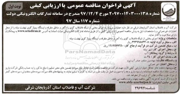 مناقصه , مناقصه  علمیات مربوط به اجرای بخشی از شبکه فاضلاب کوی راه آهن