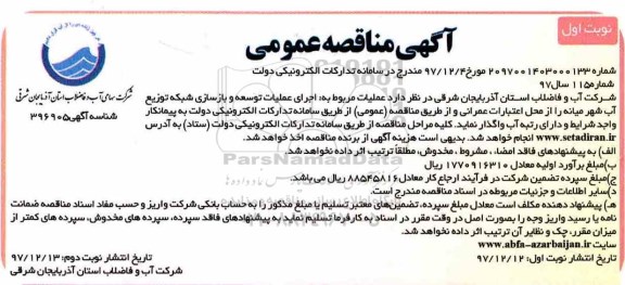 مناقصه ,مناقصه اجرای عملیات توسعه و بازسازی شبکه توزیع آب