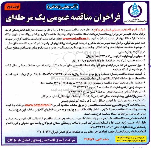 فراخوان مناقصه عمومی , مناقصه عملیات حفر و کف شکنی چاه ها ...نوبت دوم 