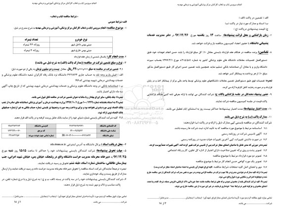 مناقصه , مناقصه انجام سرویس ایاب و ذهاب کارکنان 