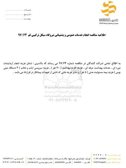 اطلاعیه مناقصه,  مناقصه خدمات عمومی و پشتیبانی نیروگاه..