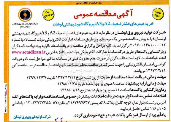 آگهی مناقصه عمومی, مناقصه  خرید هیتر فشار ضعیف A2 و A3 نیروگاه شهید بهشتی - نوبت دوم