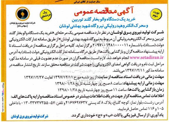 آگهی مناقصه عمومی, مناقصه  خرید یک دستگاه والو بخار گلند توربین و محرک الکترو هیدرولیکی- نوبت  دوم