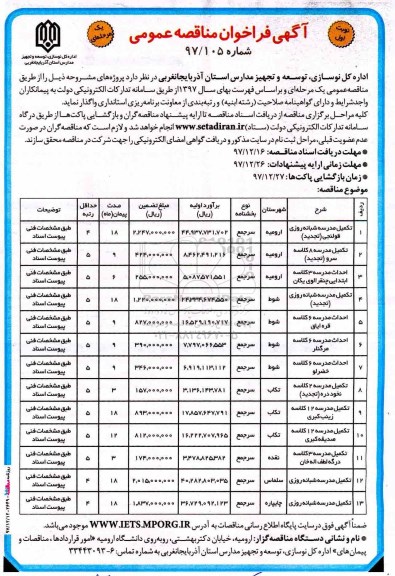 آگهی فراخوان مناقصه, مناقصه تکمیل مدرسه شبانه روزی ...