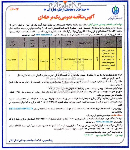 آگهی مناقصه عمومی, مناقصه  عملیات اجرایی خطوط انتقال آب با لوله پلی اتیلن  ...