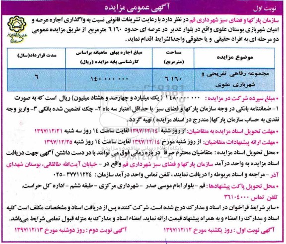مزایده, مزایده واگذاری اجاره عرصه و اعیان شهربازی