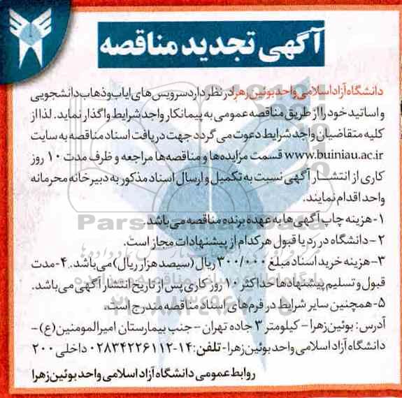 آگهی تجدید مناقصه ، مناقصه سرویس های ایاب و ذهاب دانشجویی و اساتید