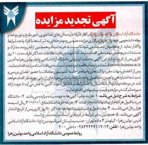 تجدید آگهی مزایده, مزایده اجاره سالن های غذاخوری و ...